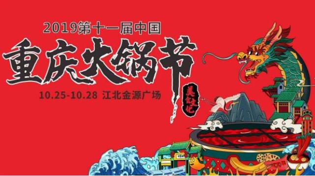 重庆火锅节是什么时候，2019火锅节是哪几天