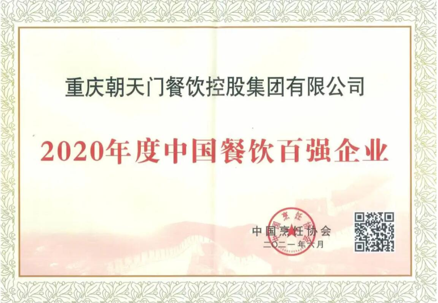 恭喜线上最火买球站荣获中国餐饮百强企业第八名！