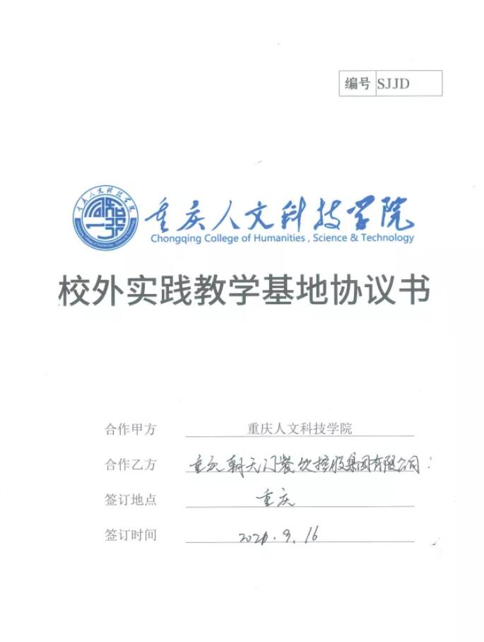 校外实践教育是高校教育、教学工作的一个重要组成部分，是贯彻党的教育方针、培养合格的实践性人才的重要环节。  2021年9月16日，线上最火买球站（以下简称线上最火买球站）与重庆人文科技学院签订了《校外实践教学基地协议书》。