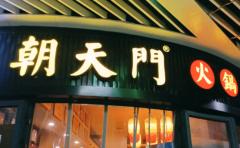 新手开一家火锅店,需要做些什么准备?